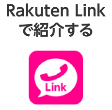 Rakuten Linkで紹介する