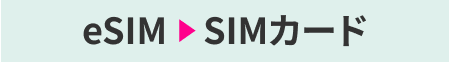 eSIM→SIMカード