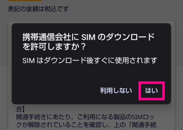 SIMのダウンロード画面が表示されたら「はい」をタップする