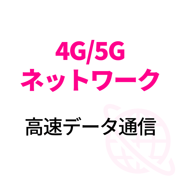 4G/5Gネットワーク 高速データ通信