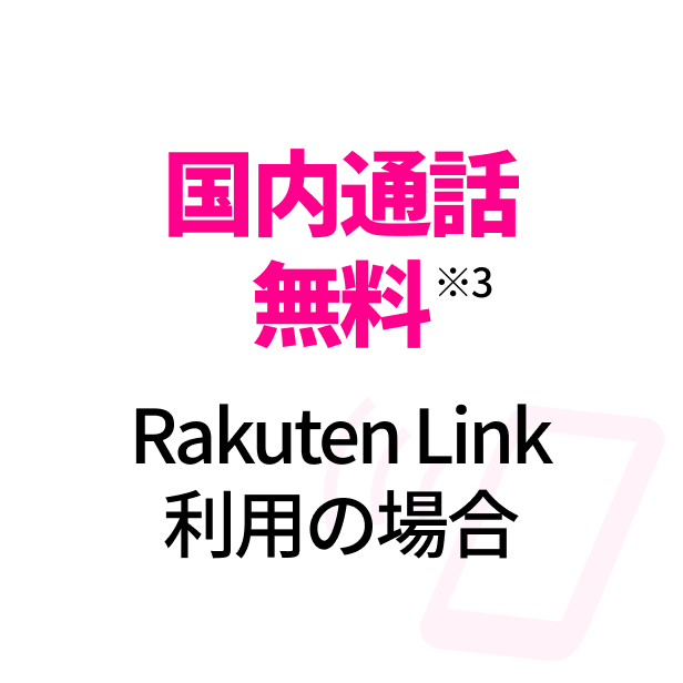 国内通話※3 Rakuten Link利用の場合