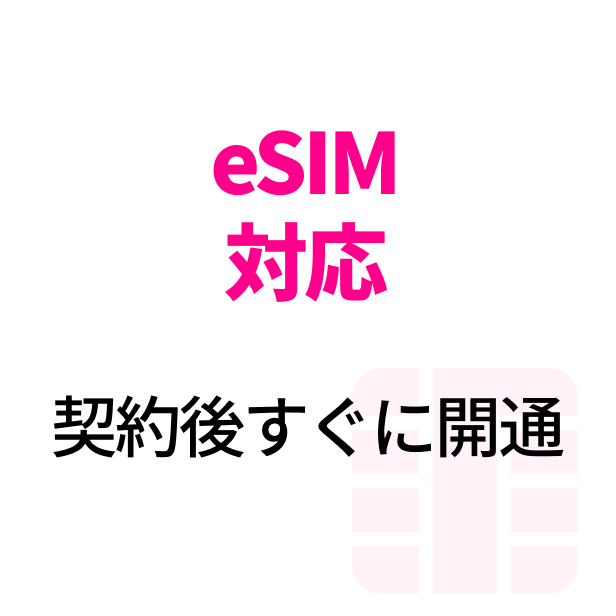 eSIM対応 契約後すぐに開通