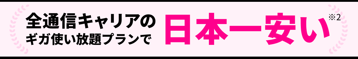 全通信キャリアのギガ使い放題プランで日本一安い