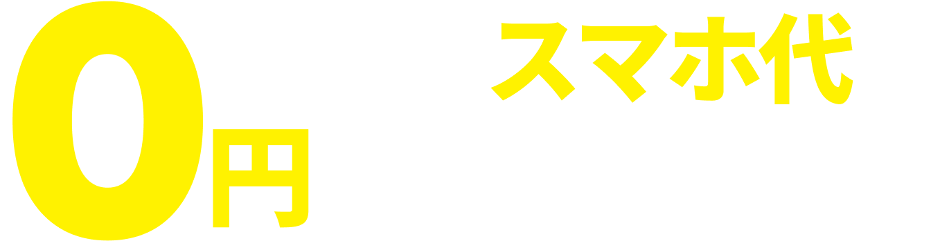 毎月のスマホ代を0円にすることも