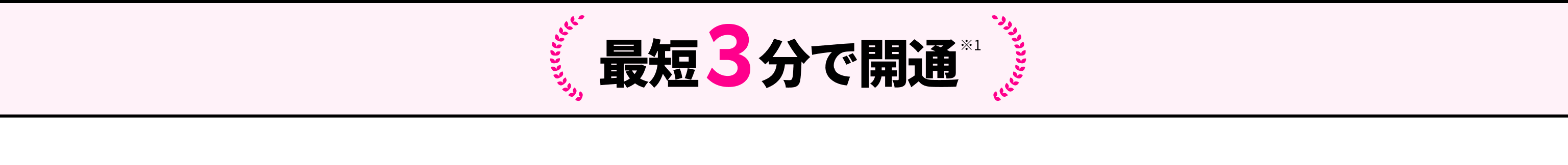 最短3分で開通 安定した通信環境をぜひ体験してください