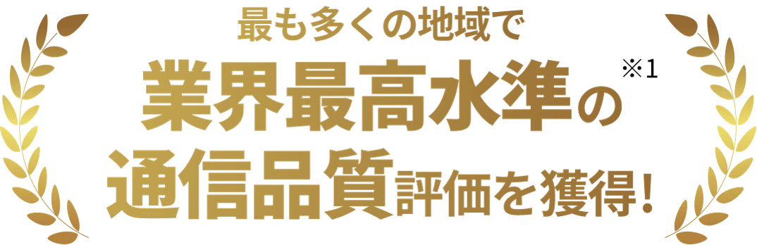 最も多くの地域で 業界最高水準の※1 通信品質評価を獲得!