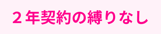 ２年契約の縛りなし