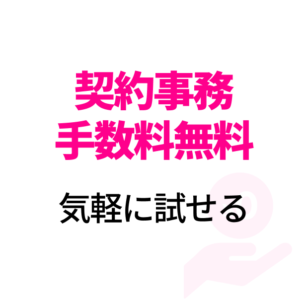 契約事務手数料無料 気軽に試せる