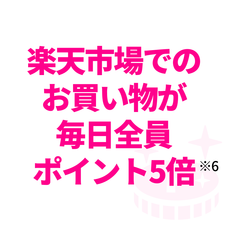 楽天市場でのお買い物が毎日全員ポイント5倍