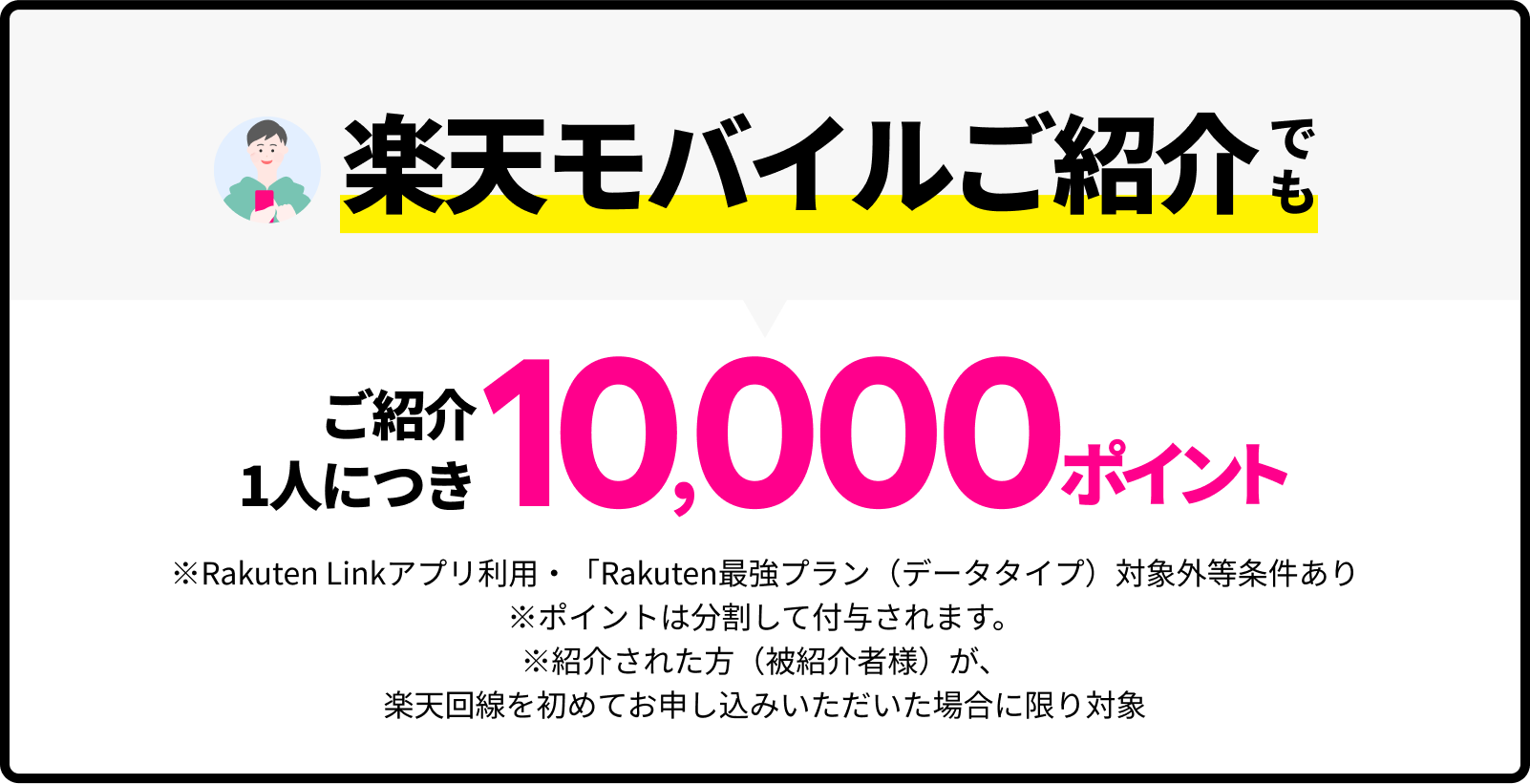 楽天モバイルご紹介でもご紹介1人につき10,000ポイント