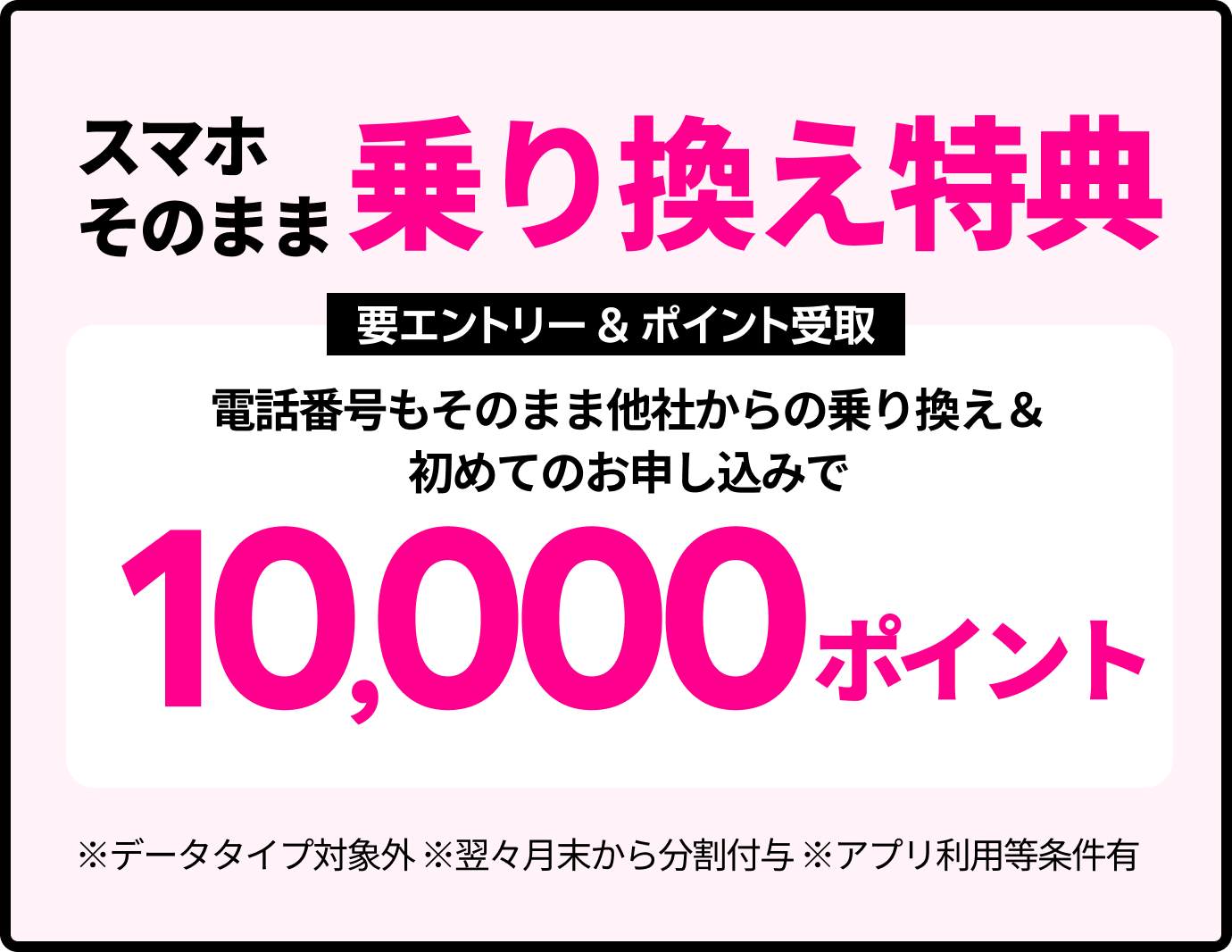 【要エントリー&ポイント受取】スマホそのまま乗り換え！電話番号もそのまま他社から乗り換え＆初めてお申し込みで10,000ポイントプレゼント！