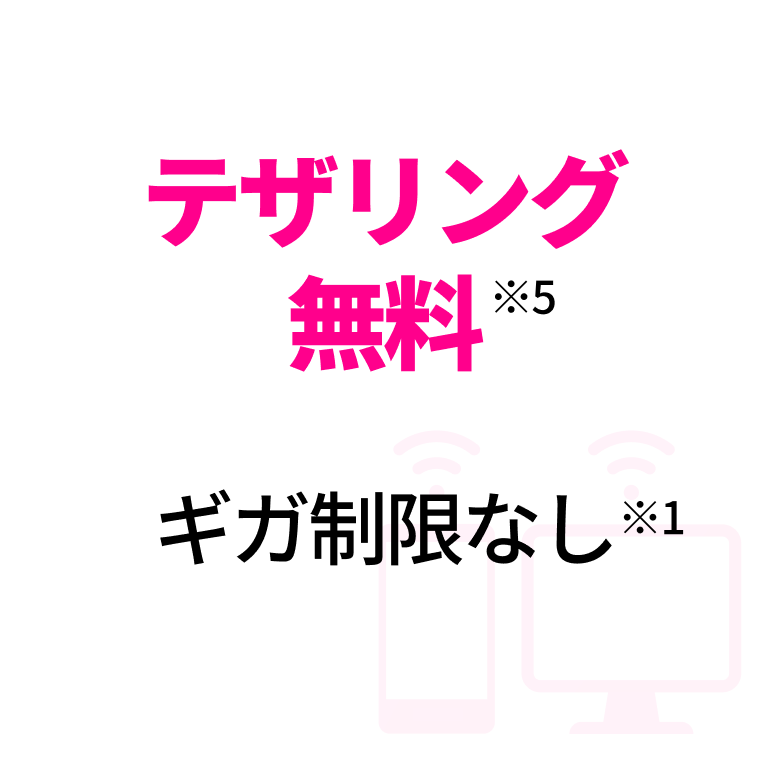 テザリング無料※4 ギガ制限なし※1
