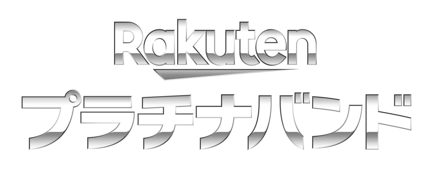 Rakutenプラチナバンド