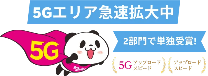 5Gエリア急速拡大中 2部門で単独受賞!※1 5Gアップロードスピード