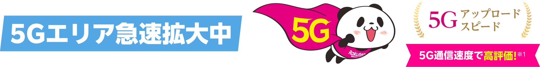 5Gエリア急速拡大中