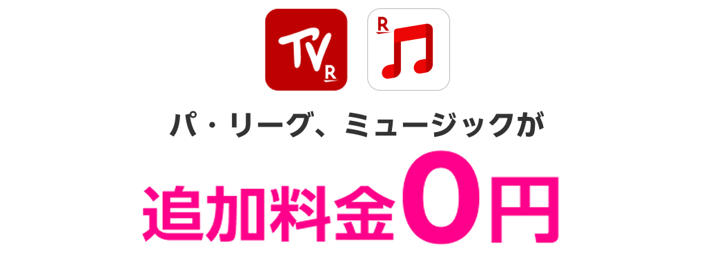 パ・リーグ、ミュージックが追加料金0円