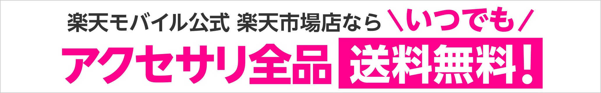 楽天モバイル公式 楽天市場店ならいつでもアクセサリ全品送料無料！