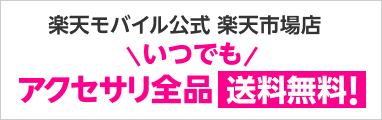 楽天モバイル公式 楽天市場店ならいつでもアクセサリ全品送料無料！