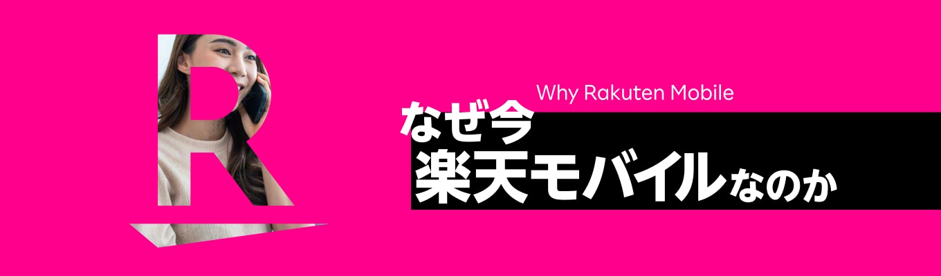 なぜ今楽天モバイルなのか