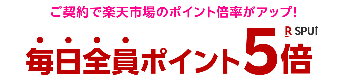 ご契約で楽天市場のポイント倍率がアップ！毎日全員ポイント5倍