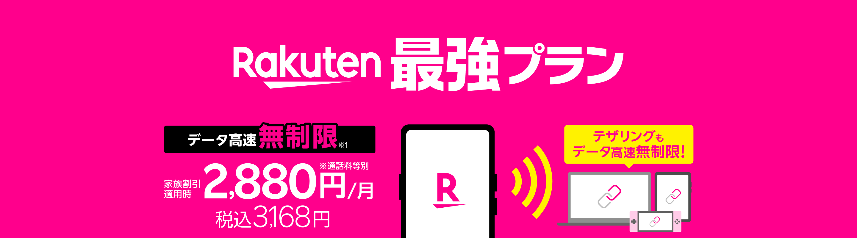 「Rakuten最強プラン」は、データ高速無制限※1で家族割引適用時なら2,880円/月（税込3,168円）