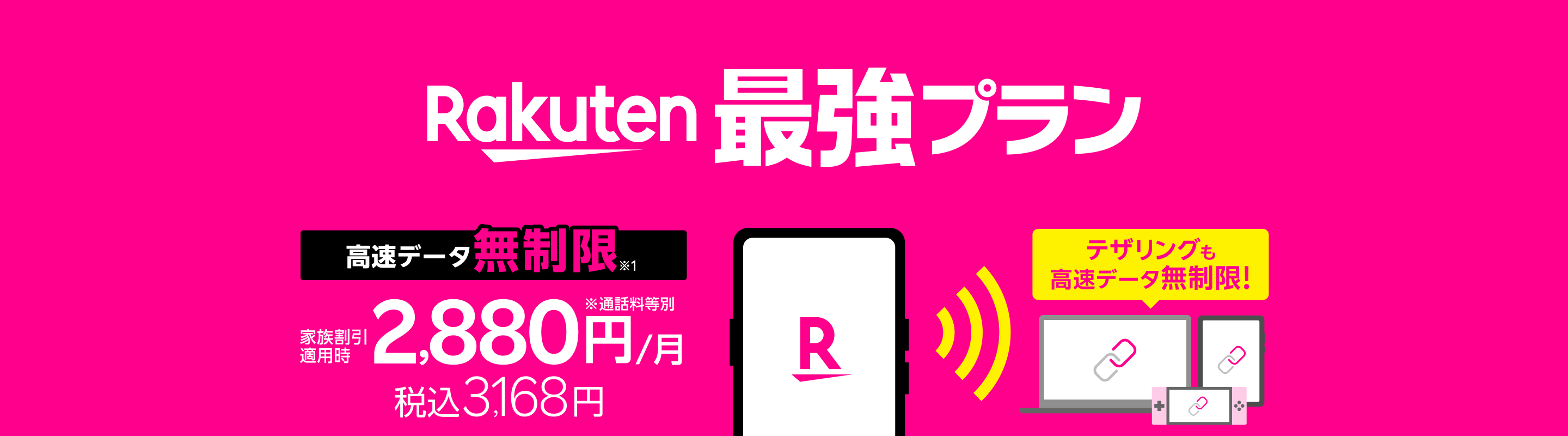 「Rakuten最強プラン」は、高速データ無制限※1で家族割引適用時なら2,880円/月（税込3,168円）