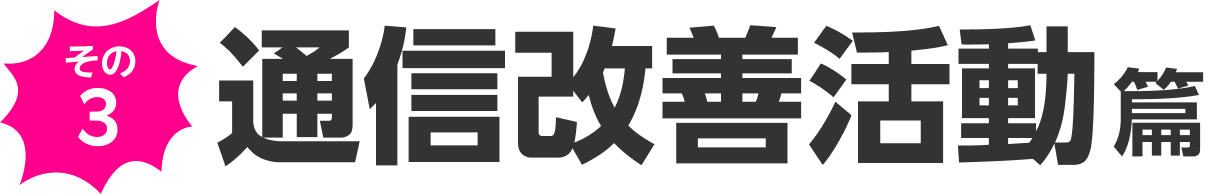 その3 通信改善活動篇
