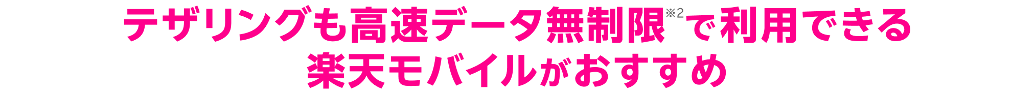 テザリングも高速データ無制限で利用できる楽天モバイルがおすすめ