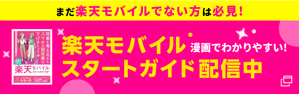 まだ楽天モバイルでない方は必見！漫画でわかりやすい！楽天モバイルスタートガイド配信中