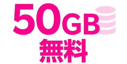 50GB無料