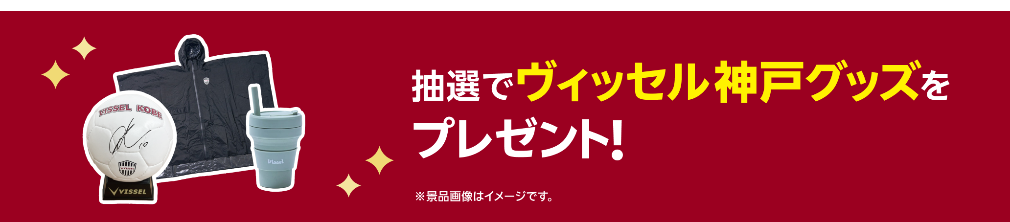 抽選でヴィッセル神戸グッズをプレゼント!