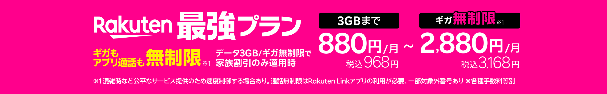 Rakuten最強プランは家族割引適用時、ギガもアプリ通話も無制限！※1