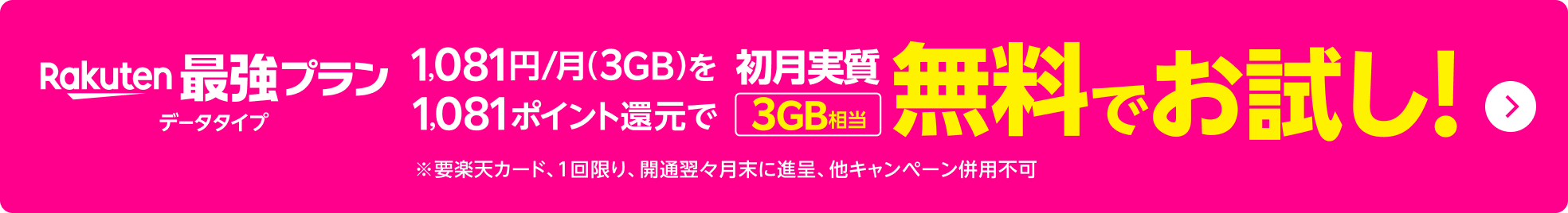 Rakuten最強プラン データタイプ 1,081円/月(3GB)を1,081ポイント還元で初月実質3GB相当無料でお試し！