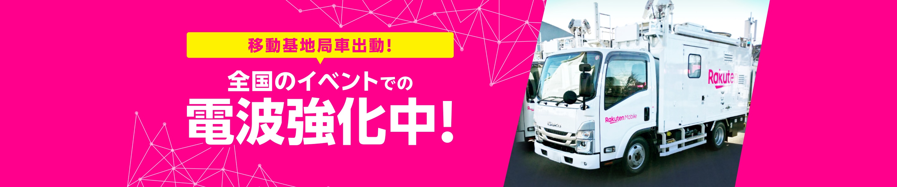 移動基地局車出動！全国のイベントでの電波強化中！