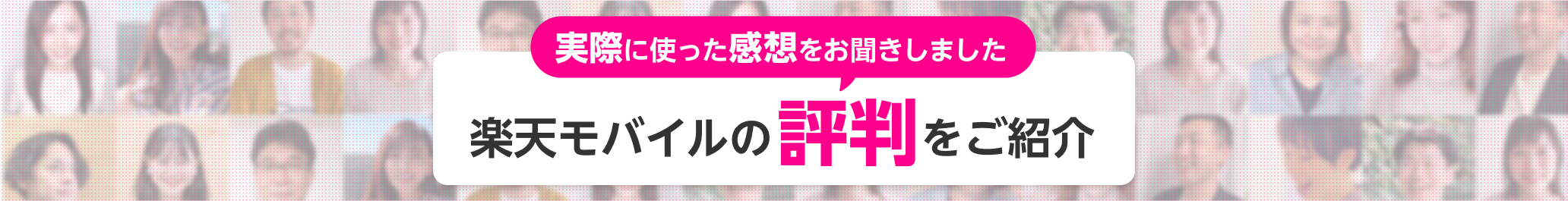 実際に使った感想をお聞きしました 楽天モバイルの評判をご紹介