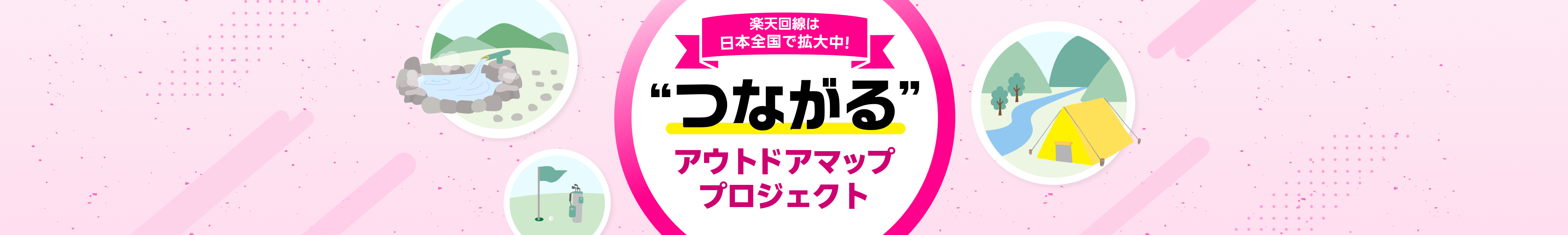 楽天回線は日本全国で拡大中！”つながる”アウトドアマッププロジェクト