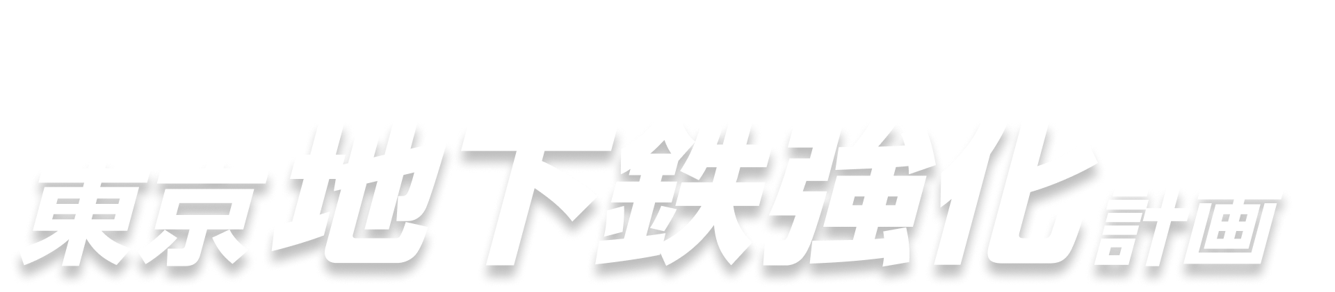 楽天モバイルは駅や移動区間でもつながりやすく！東京地下鉄強化計画