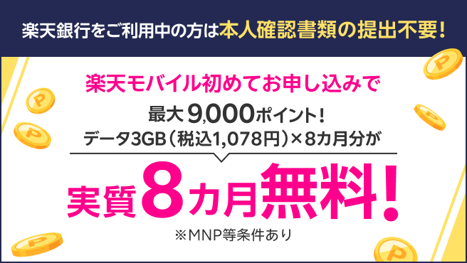 楽天銀行会員様なら楽天モバイル初めてのお申し込みで最大9,000ポイント！