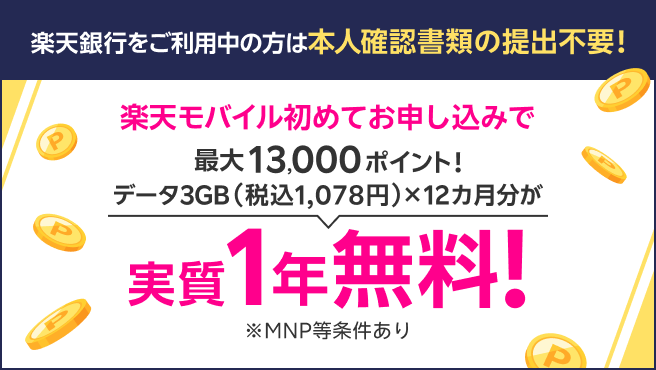 楽天銀行会員様なら楽天モバイル初めてのお申し込みで最大13,000ポイント！