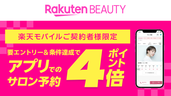 毎月開催【楽天モバイルご契約者様限定】楽天ビューティアプリのサロン予約でポイント4倍キャンペーン