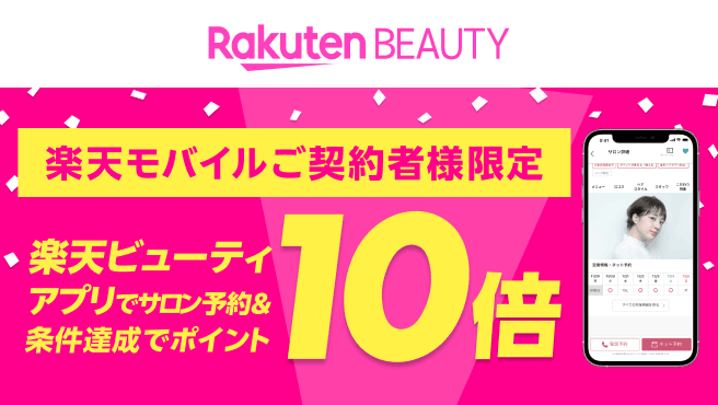 毎月開催【楽天モバイルご契約者様限定】楽天ビューティアプリでのサロン予約でポイント10倍キャンペーン