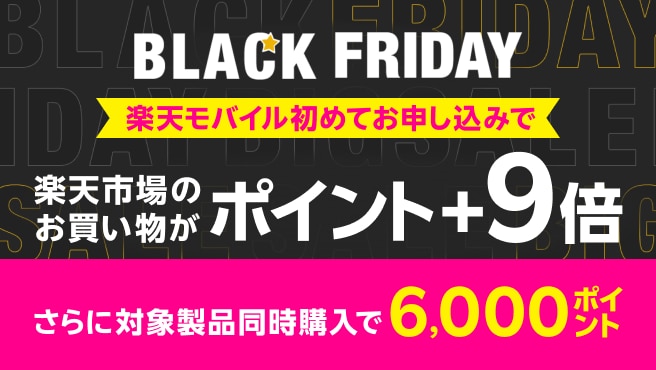 楽天市場でのお買い物のポイントが+9倍キャンペーン