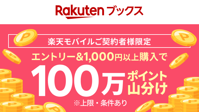 【楽天ブックス】100万ポイント山分け！