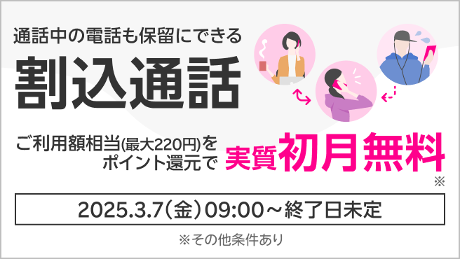 【割込通話】月額220円が実質初月無料