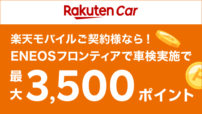 ENEOSフロンティアで車検予約＆実施で最大3,500ポイント