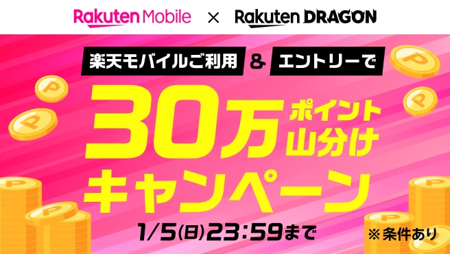 【楽天DRAGON】楽天モバイルご利用＆エントリーで30万ポイント山分けキャンペーン