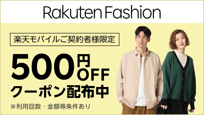 【毎月開催】Rakuten Fashionで使える500円OFFクーポン