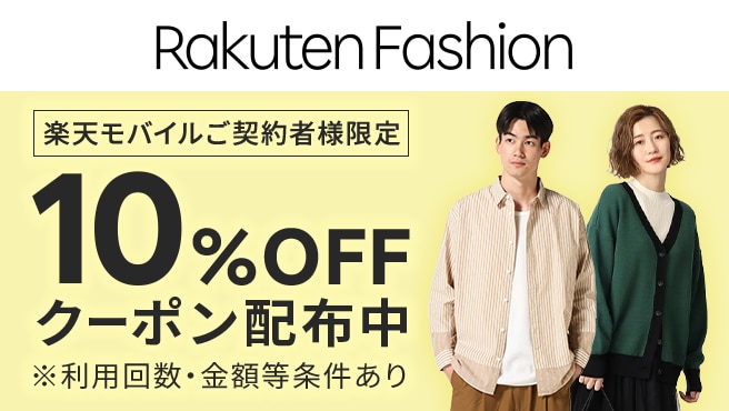 【毎月開催】Rakuten Fashionで使える10%OFFクーポン