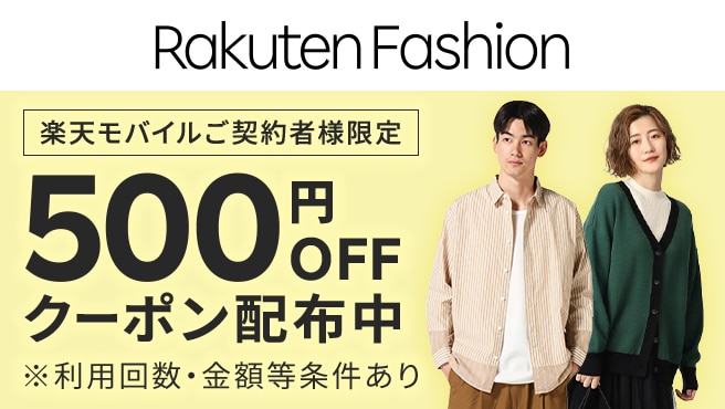 【毎月開催】Rakuten Fashionで使える500円OFFクーポン