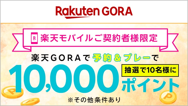 【楽天モバイルご契約者様限定】エントリー＋予約＆プレーで抽選で10名様に10,000ポイント！